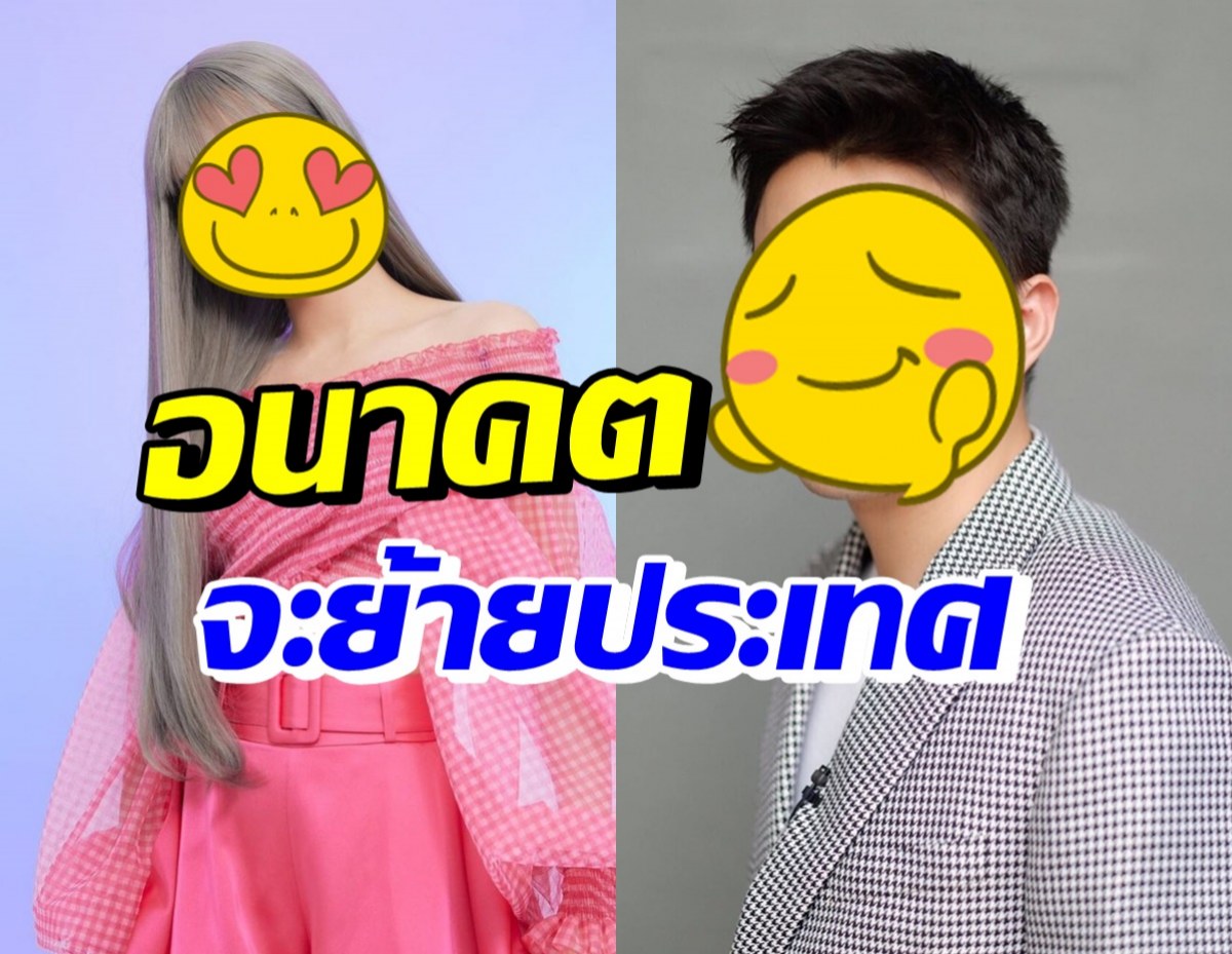 คู่รักดาราดัง วางแผนหลังแต่ง ย้ายไปใช้ชีวิตที่ประเทศลาว