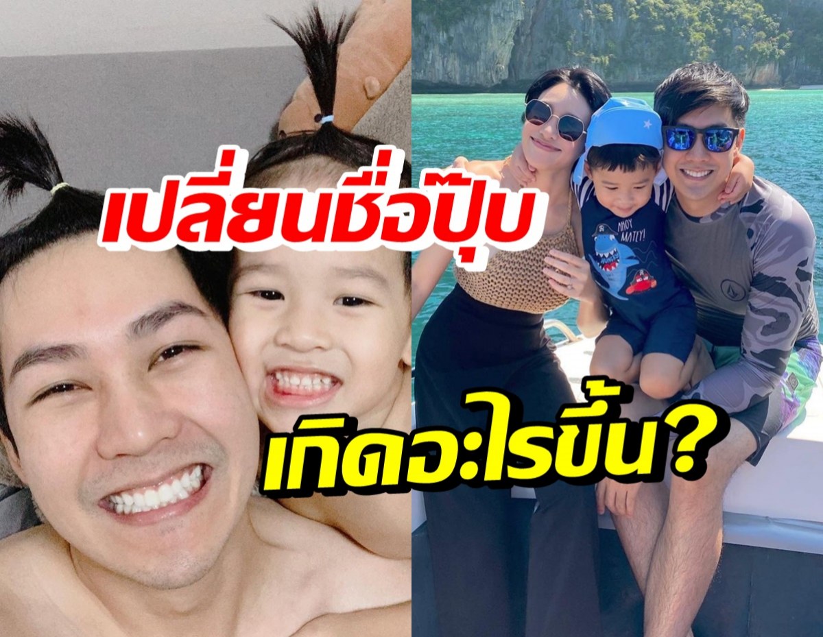 แอมป์ พีรวัศ เปลี่ยนชื่อลูกชาย สุดท้ายแม่โอดเปลี่ยนกลับได้ไหม!