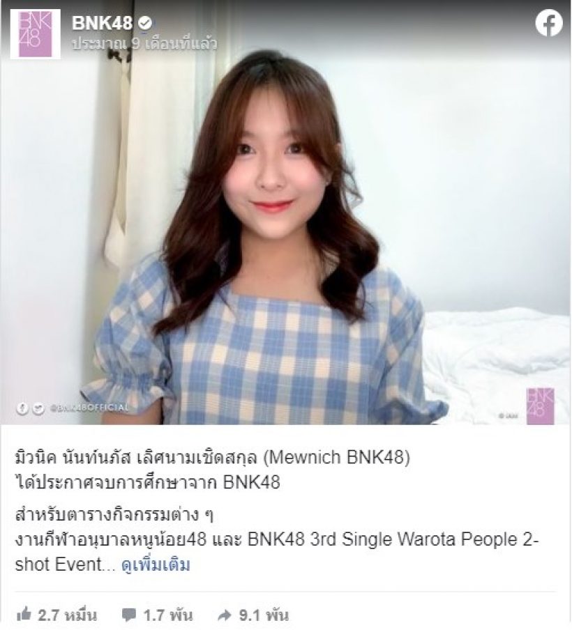 โอตะเศร้า อำลา มิวนิค จบการศึกษาจาก BNK48