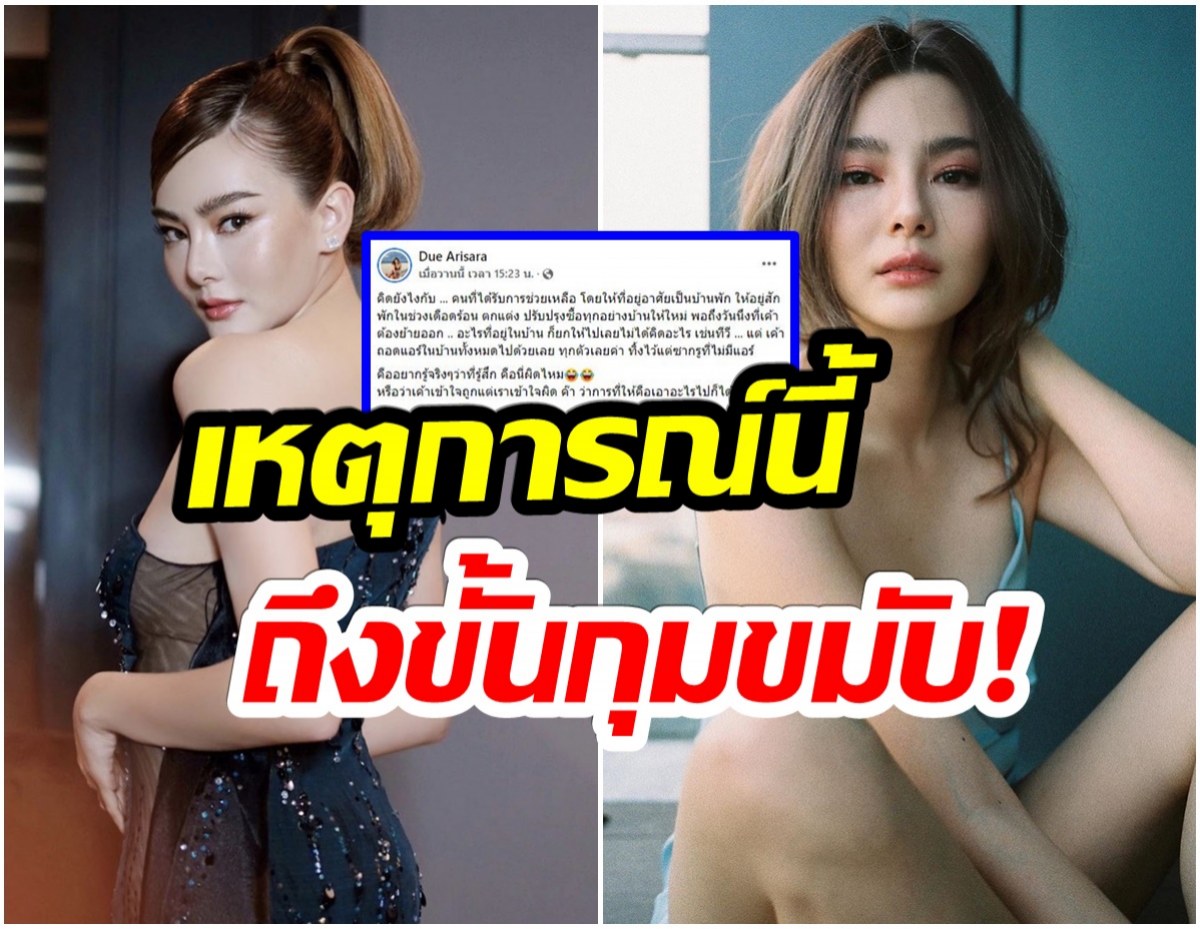 ทำคุณบูชาโทษ ดิว อริสรา เจอเหตุการณ์ไม่คาดฝัน หลังช่วยคนเดือดร้อนให้มาอยู่ที่บ้าน