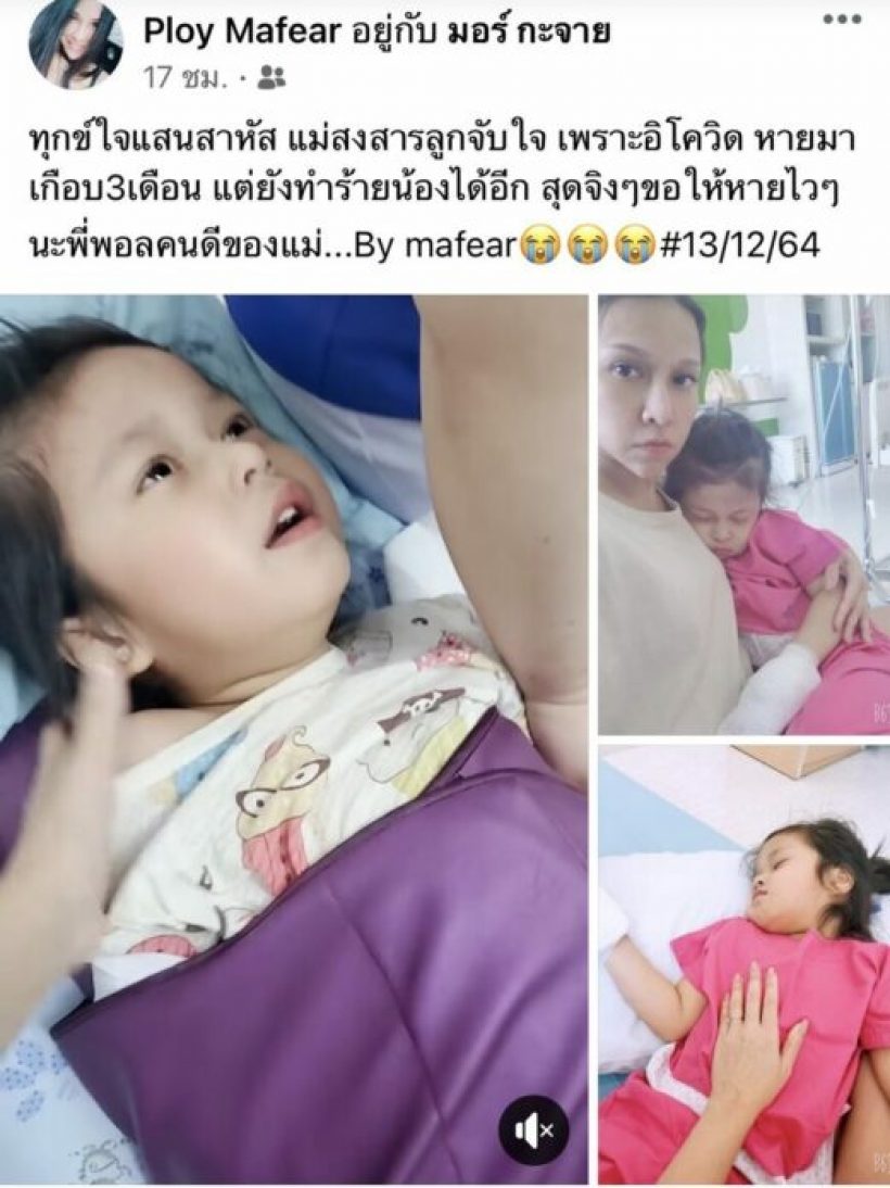 ใจจะขาด! ลูกมอร์ มอร์กะจายเข้าICU เป็นโรคอุบัติใหม่ผลจากโควิด