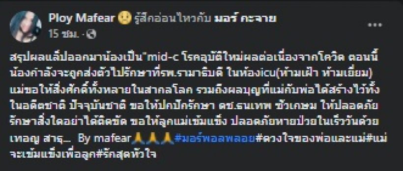 ใจจะขาด! ลูกมอร์ มอร์กะจายเข้าICU เป็นโรคอุบัติใหม่ผลจากโควิด