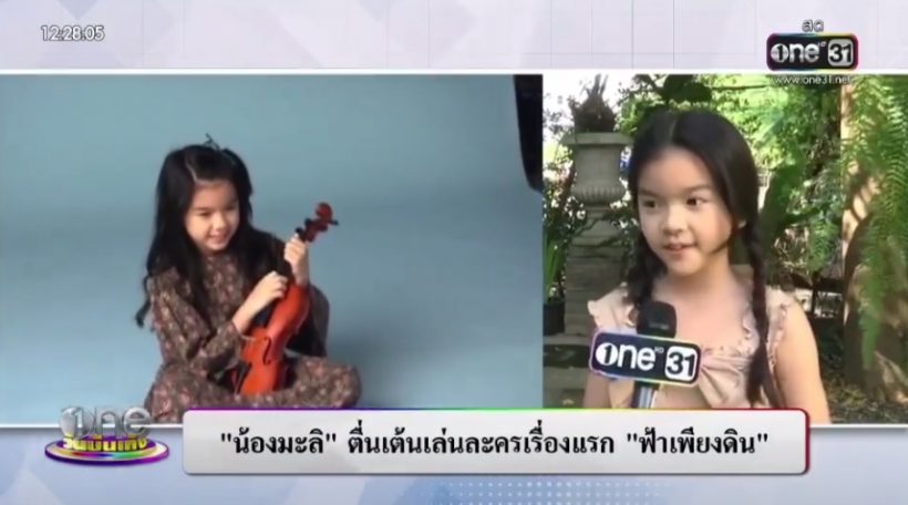 ตามรอยพ่อปอ น้องมะลิ เล่นละครเรื่องแรกประเดิมบทนางเอก