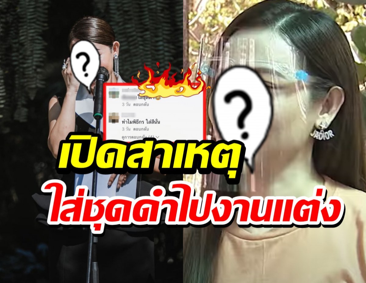 โดนจนได้ดราม่าใส่ชุดดำไปงานแต่งเพื่อน พิธีกรดังโร่เคลียร์!