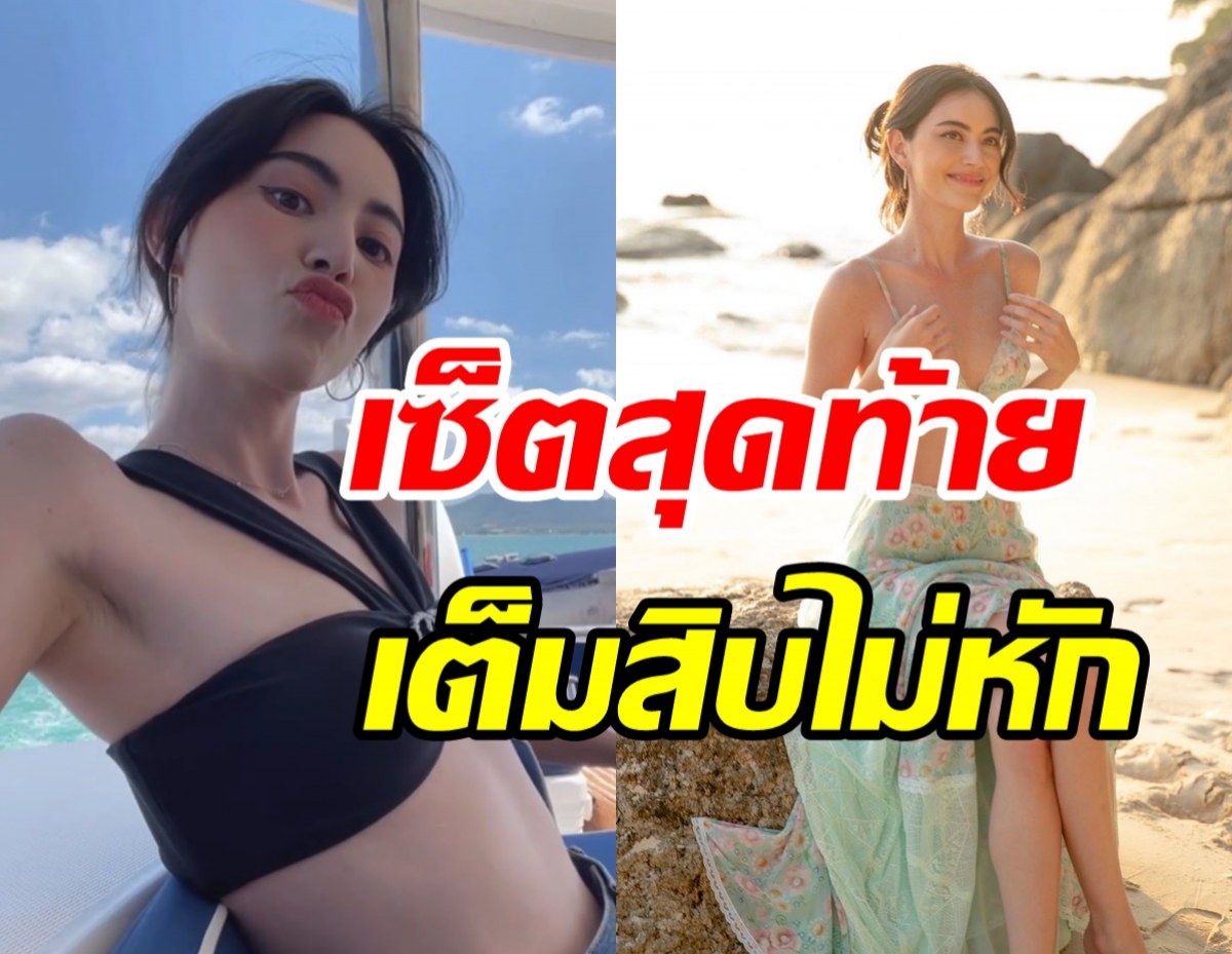 อู้หูว!! ใหม่ ดาวิกา จัดเช็ตสุดท้ายแซ่บจนต้องเหลียวมองทั้งหาด