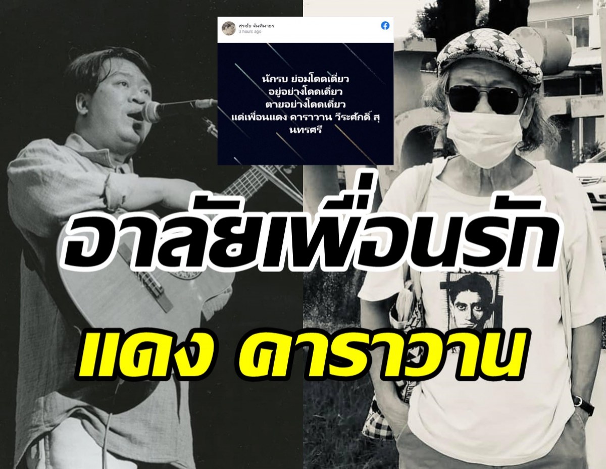 น้าหงา อาลัยเพื่อนรักแดง คาราวาน เสียชีวิตแล้ว