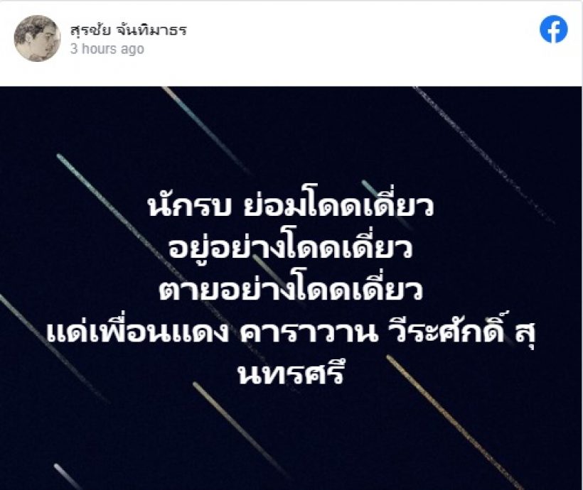 น้าหงา อาลัยเพื่อนรักแดง คาราวาน เสียชีวิตแล้ว