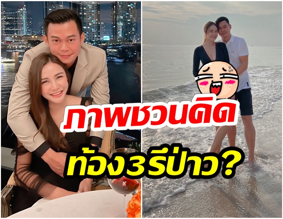 ภาพนี้ของ กระเเต ศุภักษร ทำหลุดโฟกัสเเห่ถามสนั่นท้องรึป่าว? 