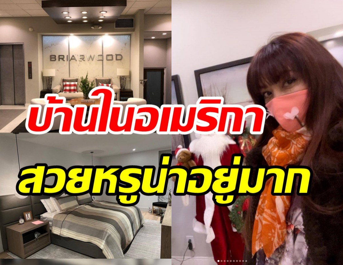 ทัวร์บ้านหลังที่สอง บุ๋ม ตรีรัก ในอเมริกาสวยหรูน่าอยู่มาก