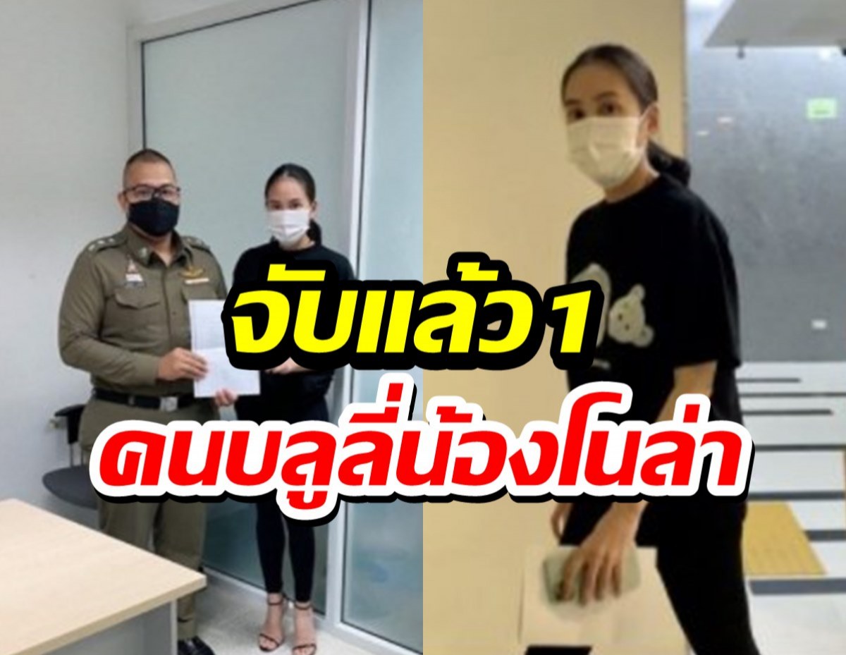 จับแล้ว 1ราย เกรียนคีย์บอร์ดบลูลี่น้องโนล่าลูกเจนี่ 