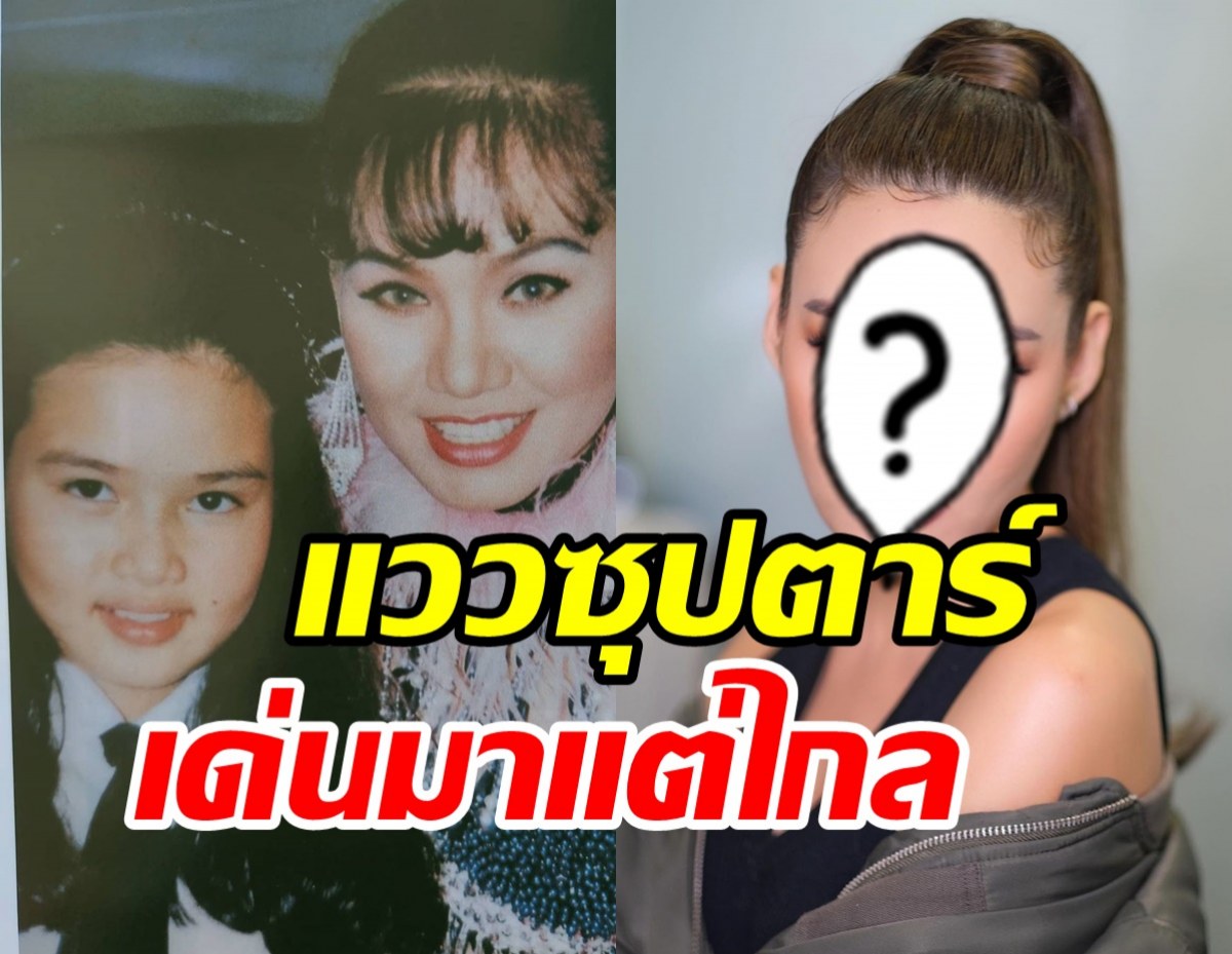   ปังแต่เด็ก! สาวน้อยคนนี้โตอย่างมีคุณภาพ ขึ้นแท่นซุปตาร์แถวหน้า