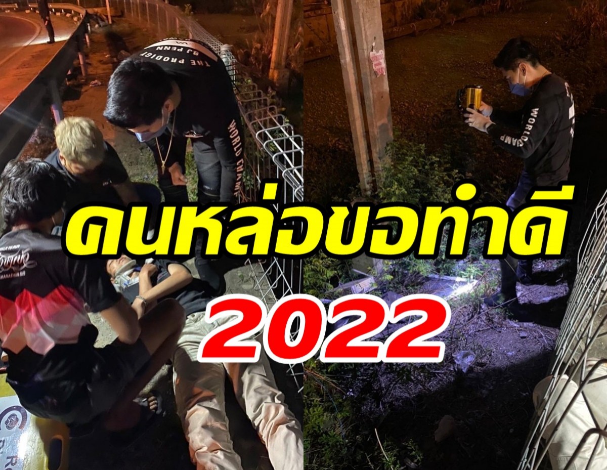 พระเอกดังรุดช่วยเหลือคนเจ็บส่งรพ. #คนหล่อขอทำดี2022