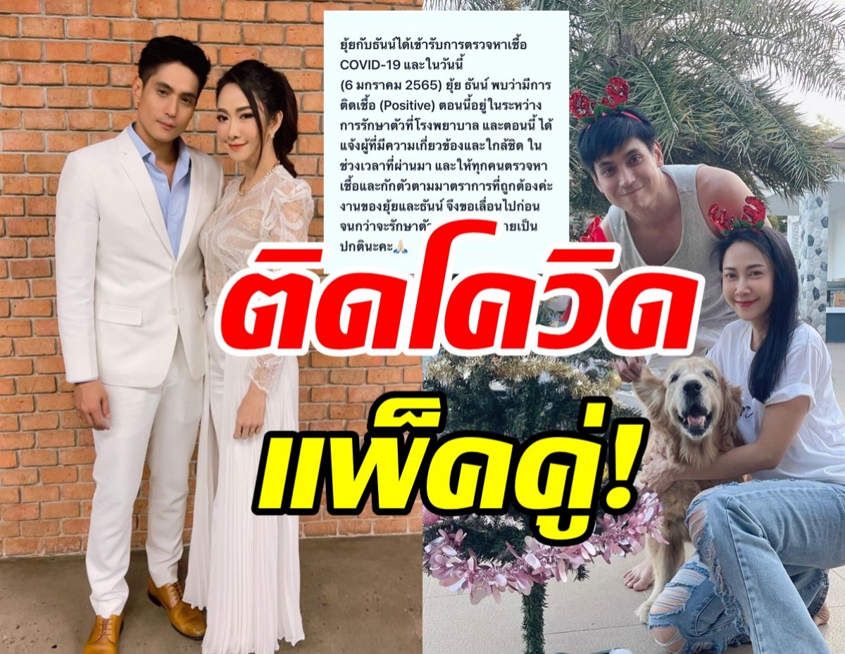 คู่รัก ธันน์ ธนากร-ยุ้ย จีรนันท์ ติดเชื้อโควิดแพ็คคู่!