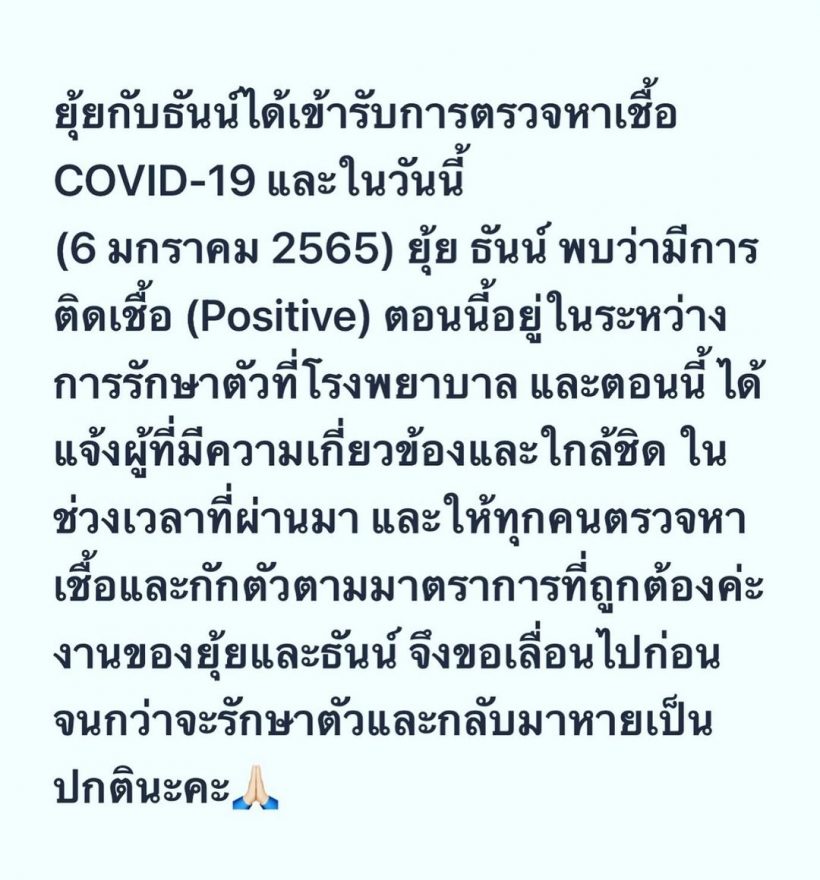 คู่รัก ธันน์ ธนากร-ยุ้ย จีรนันท์ ติดเชื้อโควิดแพ็คคู่!