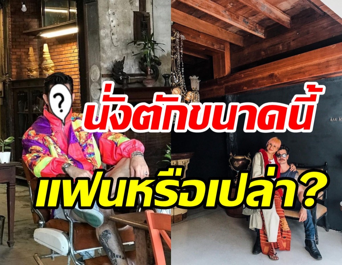 นักแสดงหนุ่มเคลียร์สถานะหลังโพสต์ภาพดาราสาวนั่งตัก ใช่แฟนมั้ย?