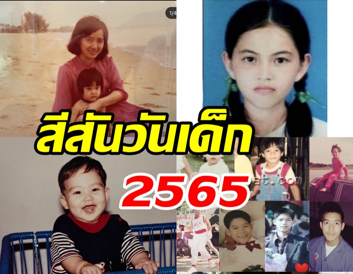  น่ารักสดใส! รวมภาพซุปตาร์คนดังย้อนวันวานรับวันเด็ก2565