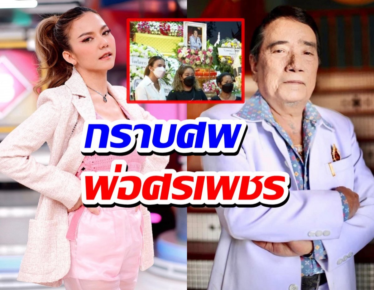 จ๊ะ อาร์สยาม กราบศพ พ่อศรเพชร ศรสุพรรณ