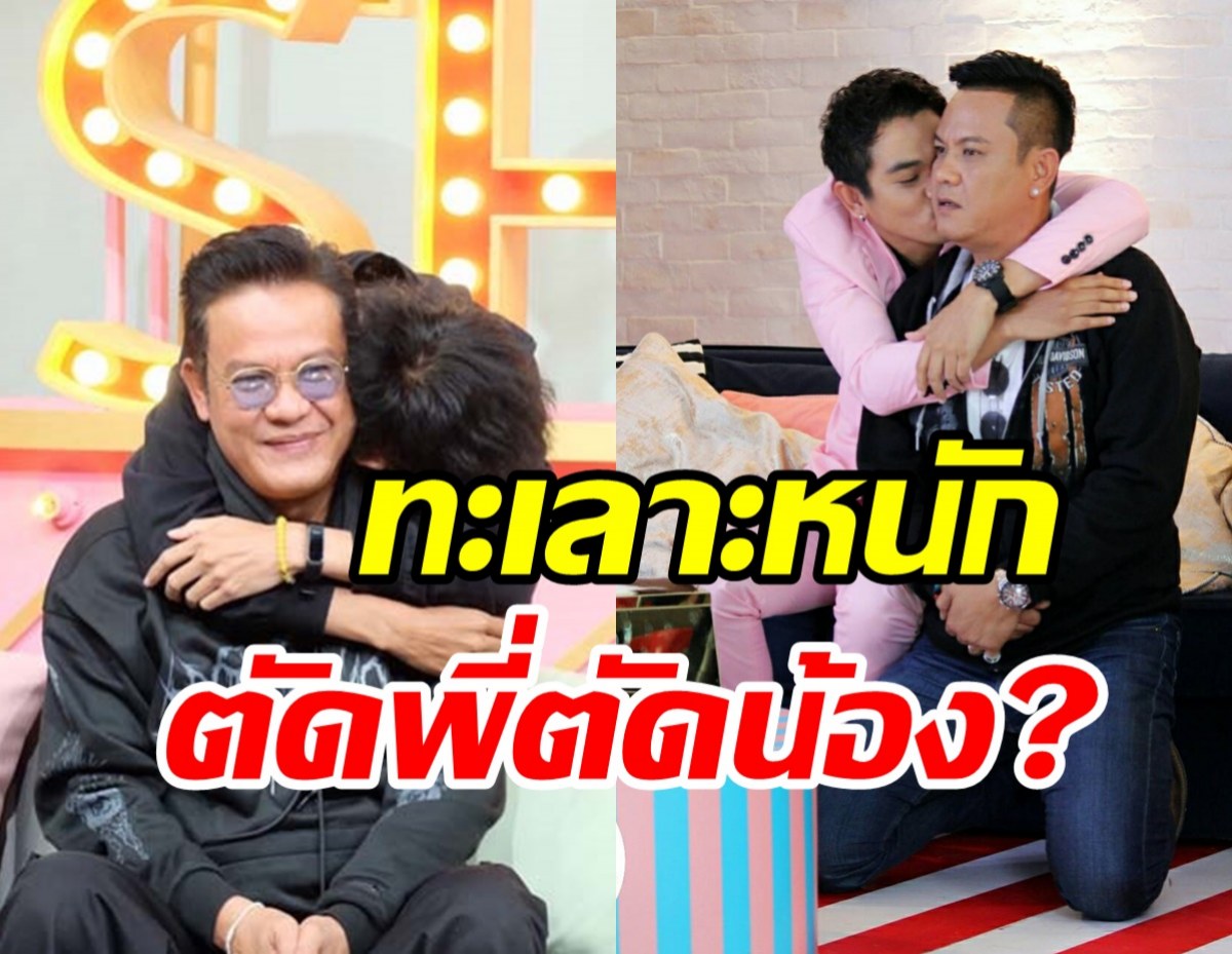 ตลกดังเคลียร์ข่าวเม้าท์! ทะเลาะหนักถึงขั้นตัดพี่ตัดน้อง?