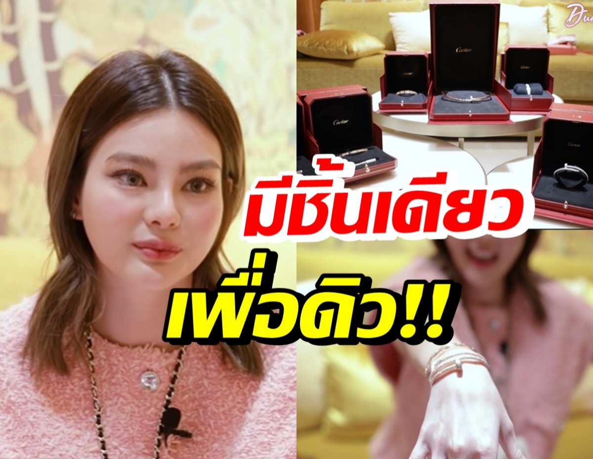 ดิว อริสรา เปิดเซ็ตเครื่องประดับสุดหรู 8 หลักกับสร้อยที่มีแค่เส้นเดียว!