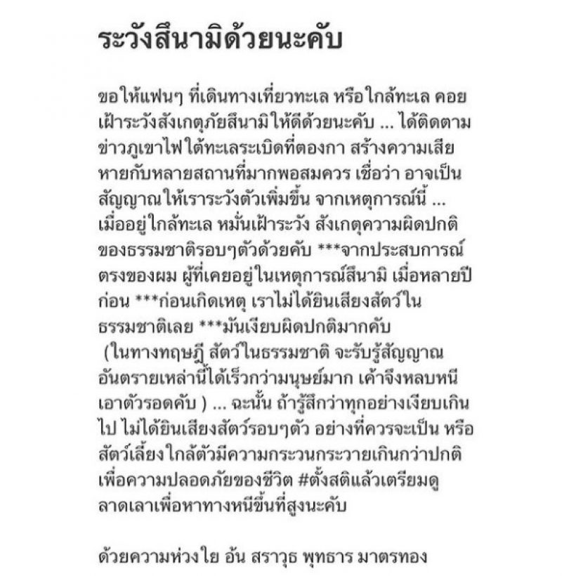 อ้น สราวุธ แชร์ประสบการณ์จริง วิธีสังเกตสัญญาณก่อนเกิดสึนามิ 