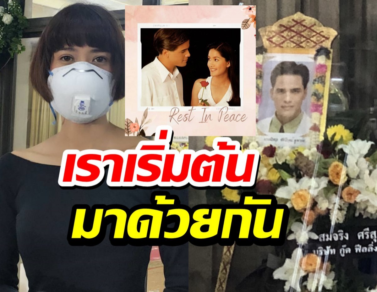 นุ่น สินิทธา ร่วมอาลัย ไมเคิล พูพาร์ต อดีตคู่ขวัญคนแรกในชีวิต