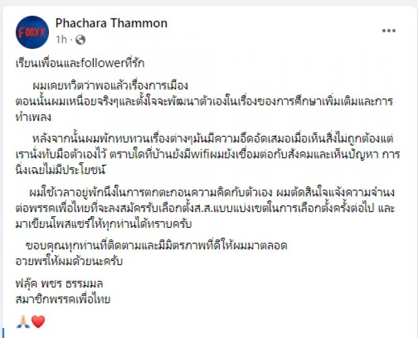 ฮือฮา! อดีตนักร้องเดอะสตาร์ประกาศขอลงชิงส.ส.เขตสังกัดเพื่อไทย 