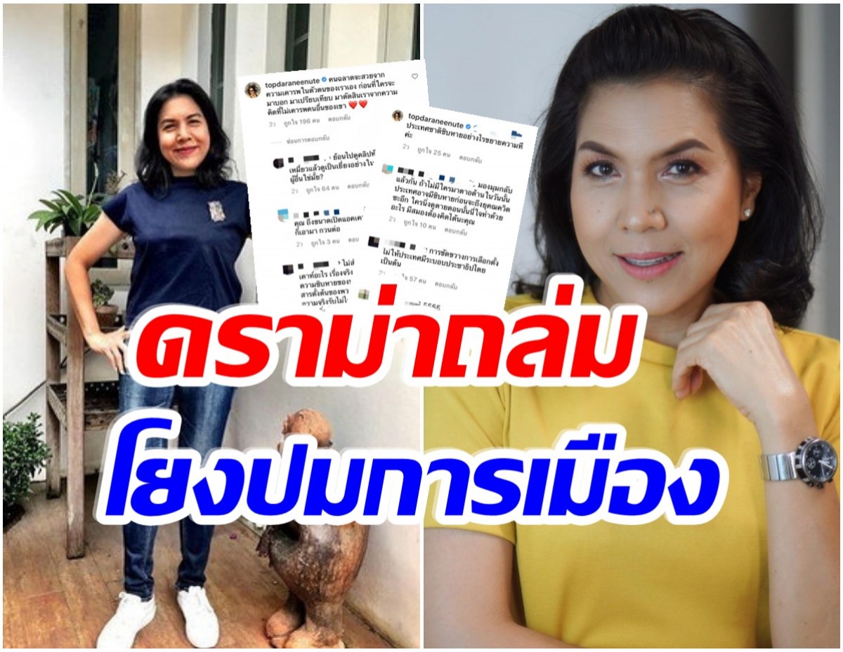 โดนเเล้ว! ท็อป ดาราณีนุช ถูกชาวเน็ตจี้ หลังคอมเมนต์ถามประเทศชาติ ชห. อย่างไร