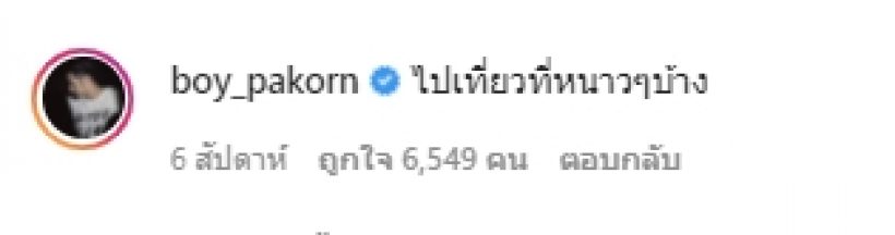 บอย ปกรณ์ ถูกใจสิ่งนี้ หลังเคยบอก เฟย์ ให้ไปเที่ยวที่หนาวๆ