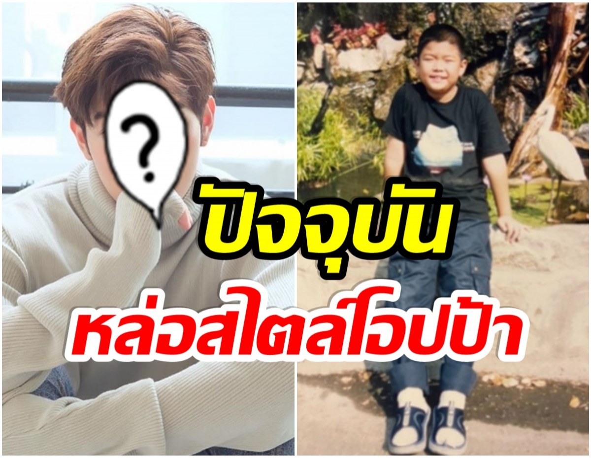 ใครกันเนี่ย? พระเอกหนุ่มเจอรูปตอนเด็ก ปัจจุบันเปลี่ยนไปมาก!