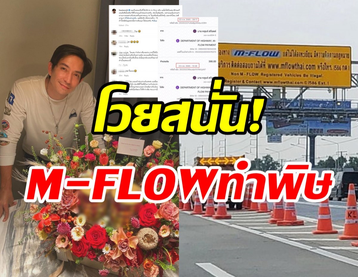  หลุยส์ สก๊อต โวยสนั่นวิ่งช่อง M-Flowทำเอาลมแทบจับ