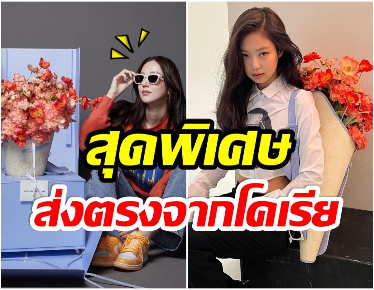 สาวไทยปังมาก! เธอคนนี้ได้รับของขวัญจาก เจนนี่ BLACKPINK