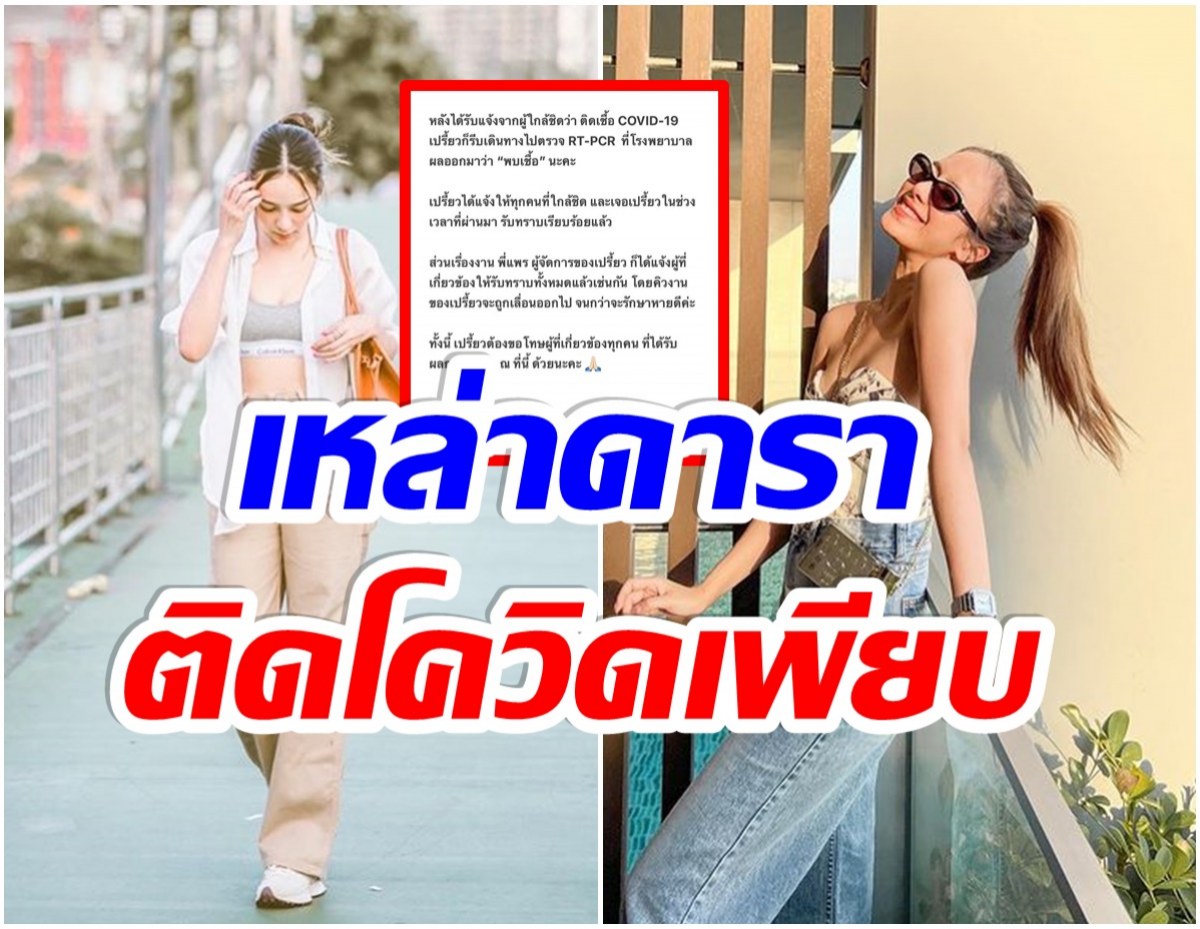 คนบันเทิงเเห่คอมเมนต์! หลังนางเอกช่อง7 เเจ้งผลตรวจโควิด-19