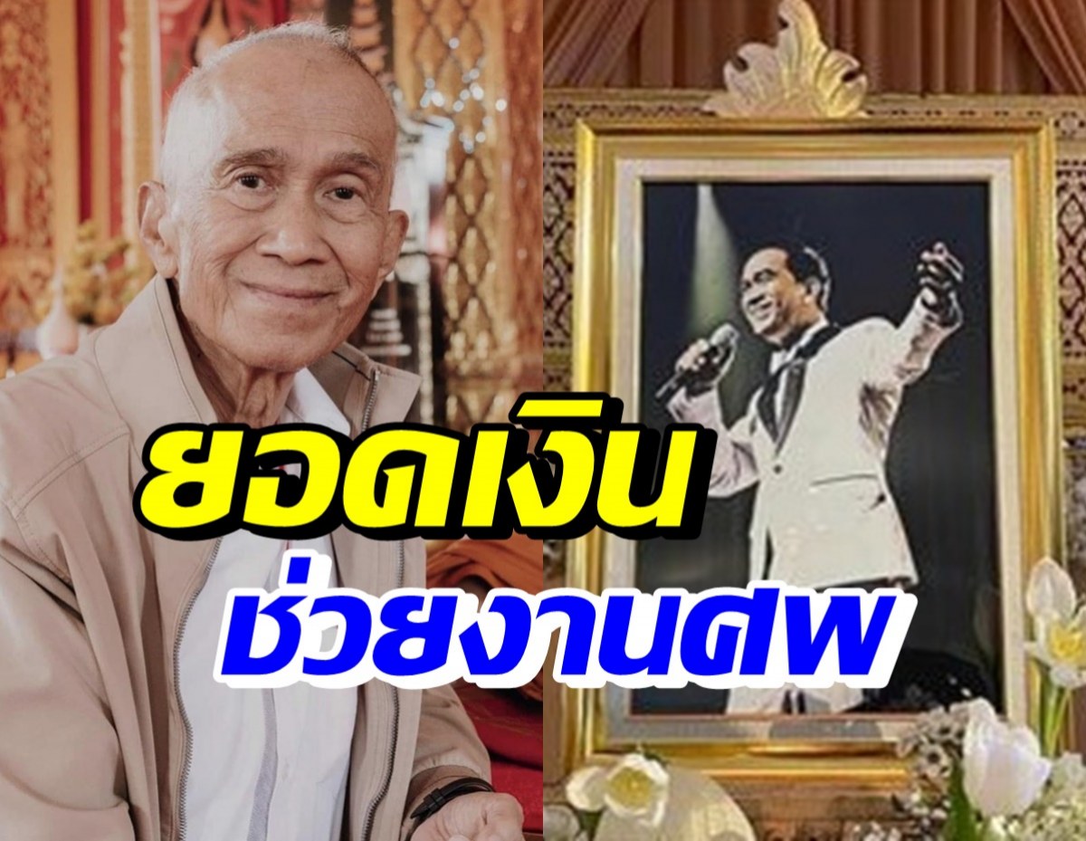 เปิดยอดเงินทำบุญอุทิศให้ อาต้อย เศรษฐา มอบให้มูลนิธิทุกซอง