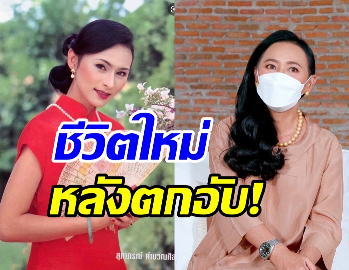 ส่องฟ้าหลังฝนหมวย สุภาภรณ์ หลังตกอับไร้งาน-ไร้เงินประทังชีวิต