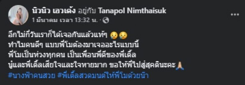 แสนดีเหลือเกิน..นิวนิว เปิดแชทคุยกับแตงโมครั้งสุดท้าย เรื่องนี้?