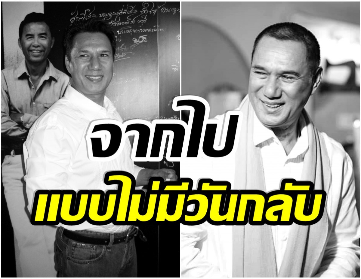 อาลัยรัก! สรพงศ์ ชาตรี เสียชีวิตในวัย 71 ปี