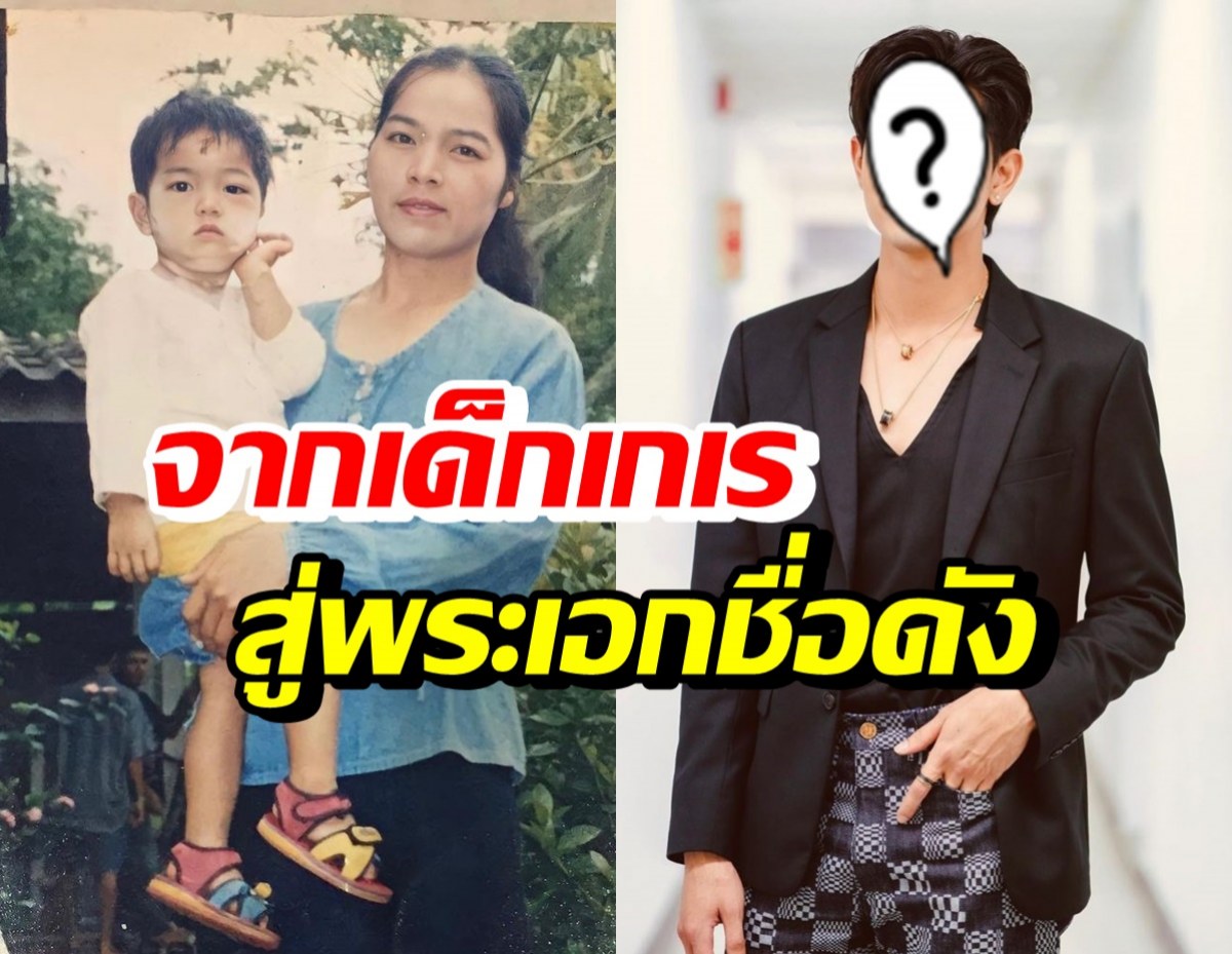 ดูชีวิตผมเป็นตัวอย่าง! จากเด็กเกเรจนเกือบตาย สู่พระเอกสุดฮอต