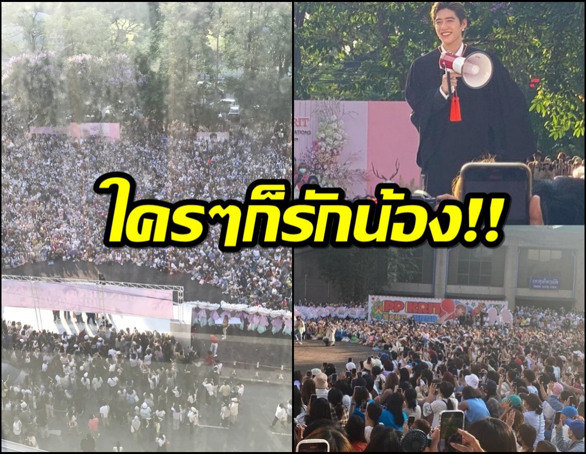 รวมภาพคลื่นมหาชนแห่ร่วมยินดีพีพีเรียนจบ แถมของขวัญอลังการเงินล้วนๆ