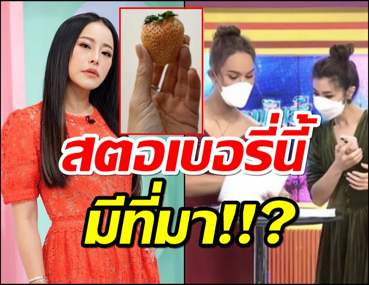  มีเฉลย!!หนิง ปณิตา โพสต์สตอเบอรี่ลูกโต จริงมั้ยถูกโยงคดีแตงโม?