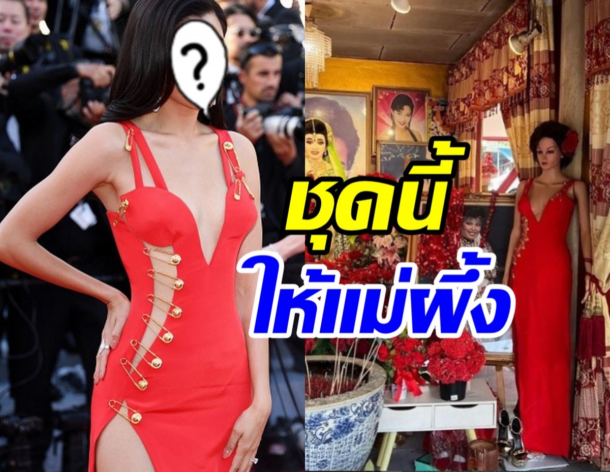 ซุปตาร์สาวถวายชุดสวยจากพรมแดงคานส์ ให้กับแม่ผึ้ง พุ่มพวง