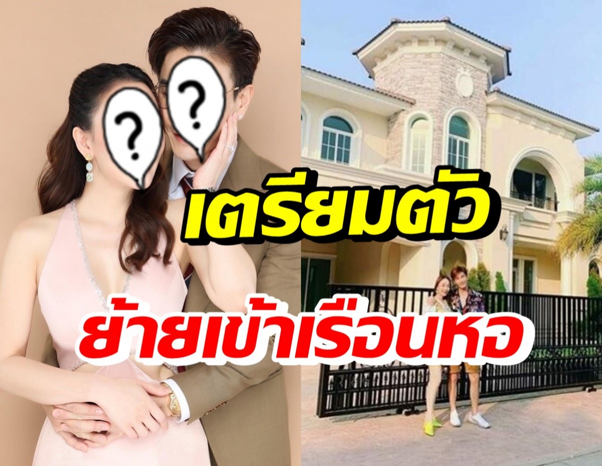 เป็นช็อก!! คู่รักดาราดัง ทุ่มเงินสร้างเรือนหอ50ล้าน-เตรียมย้ายสิ้นปีนี้