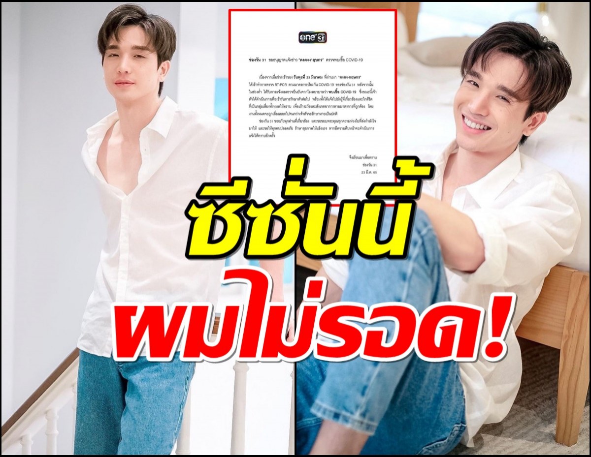 ช่องวัน31 แจ้งข่าว ตงตงพบเชื้อโควิด-19 เลื่อนงานทั้งหมด