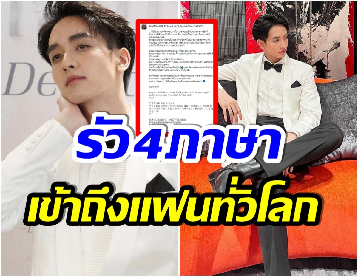 ปังสุด! กองทัพ พีค รัว4ภาษา โพสต์ความรู้สึกหลังได้เล่นดวงใจเทวพรม