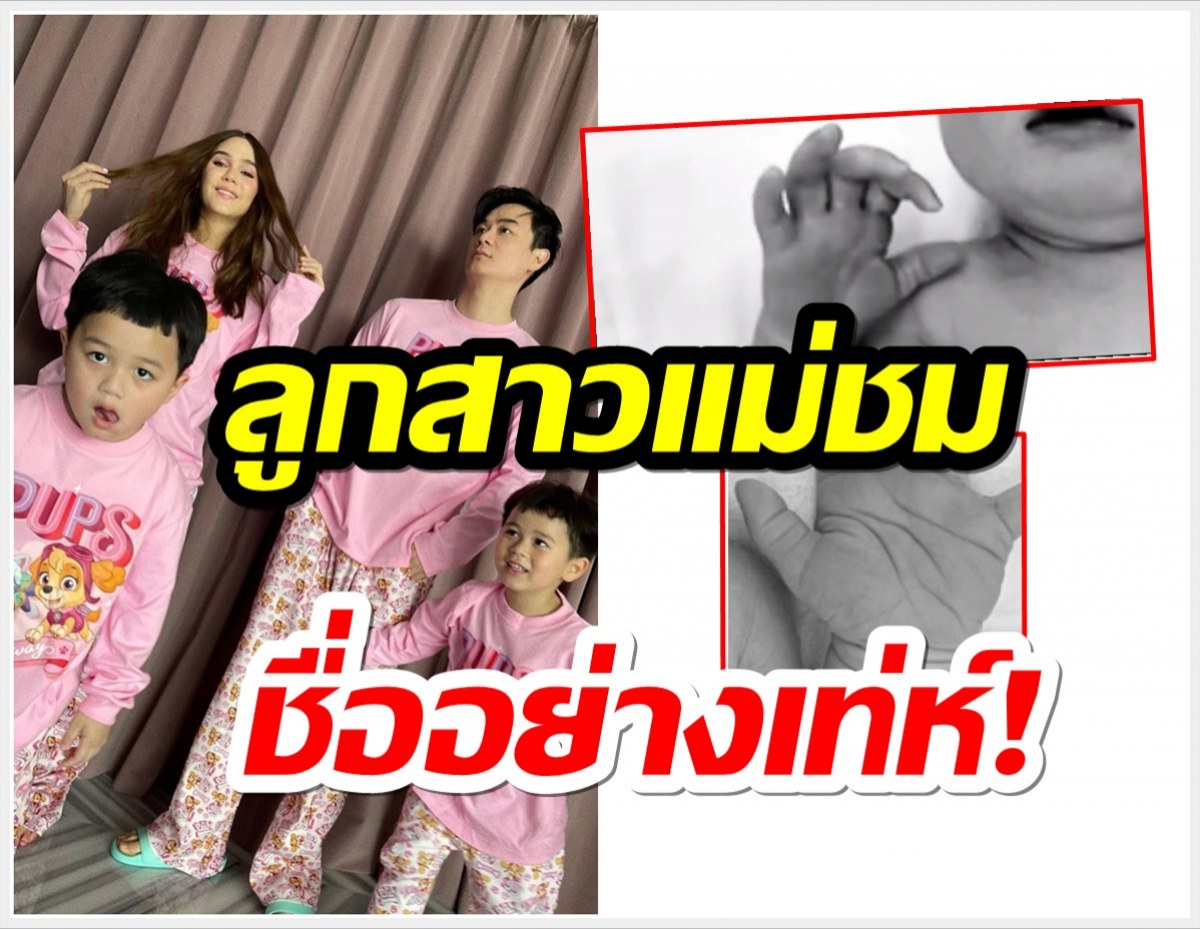 ยินดีด้วยลูกสาวชมพู่คลอดแล้ว!! พร้อมเผยชื่อสุดคูลสมการรอคอย