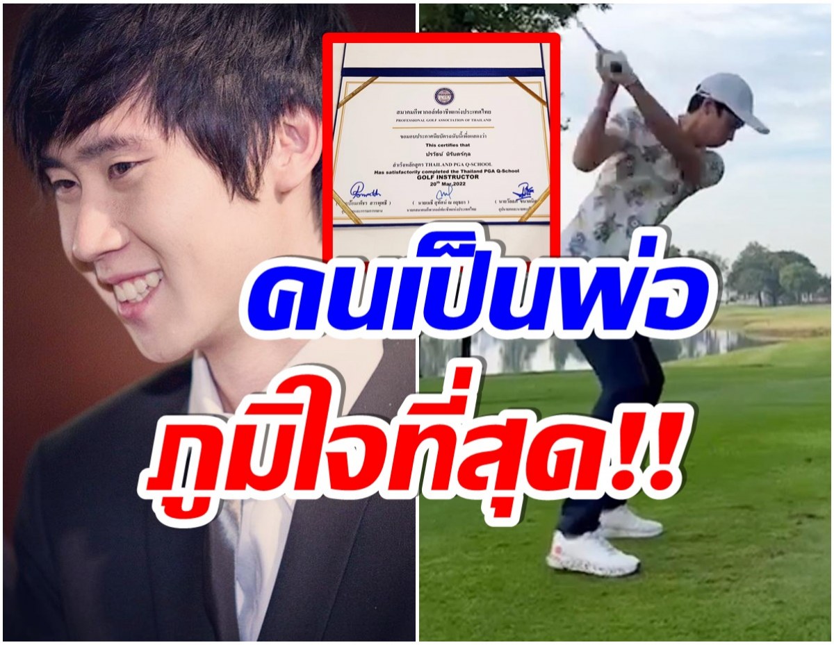 ปังมาก! หนุ่มคนนี้คือ ทายาทพันล้าน ที่ล่าสุดผันตัวเป็นโปรกอล์ฟเเล้ว