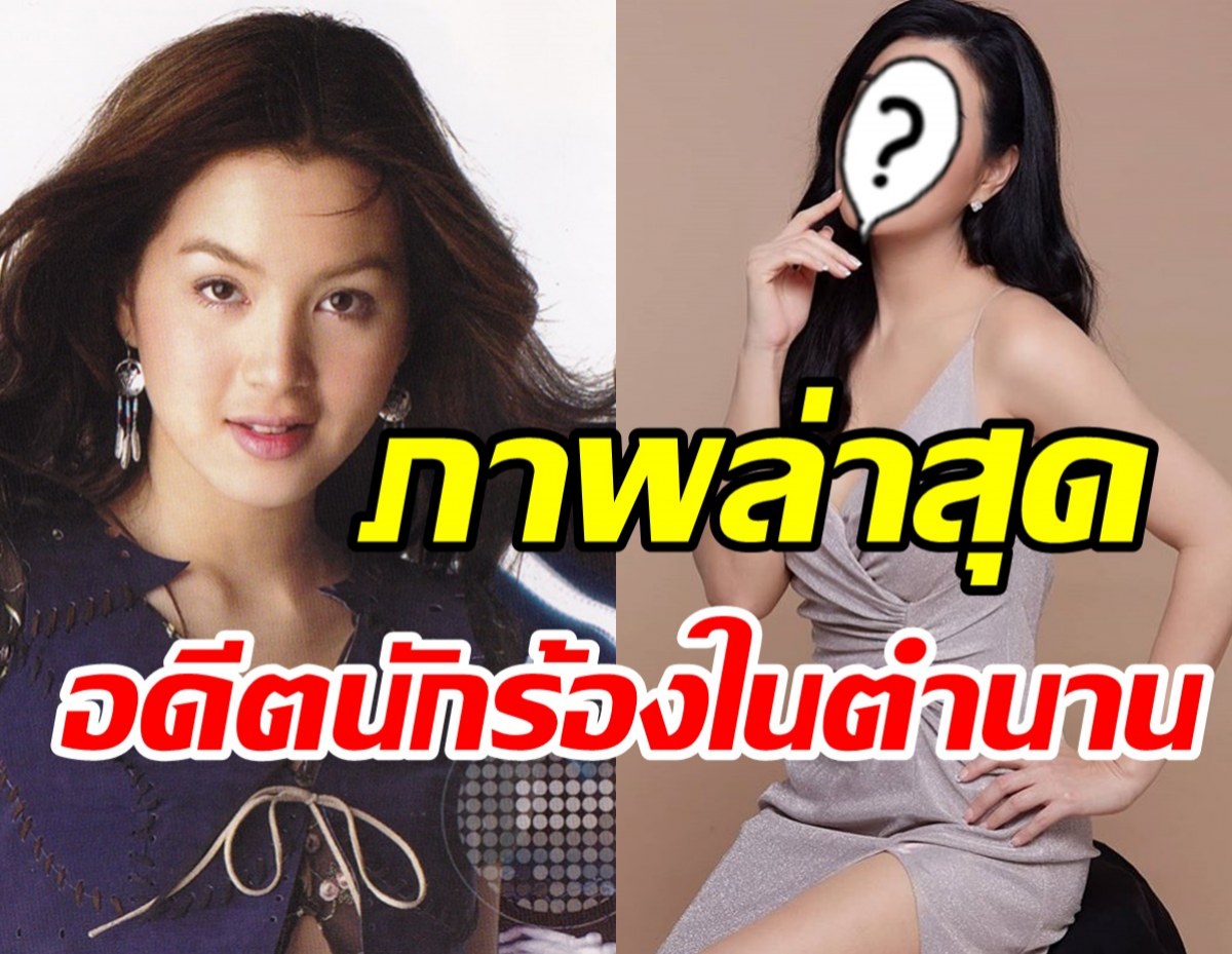 จำได้มั้ย? อดีตนักร้องยุค90 แอนนิต้า หวนคืนวงการในรอบหลายปี