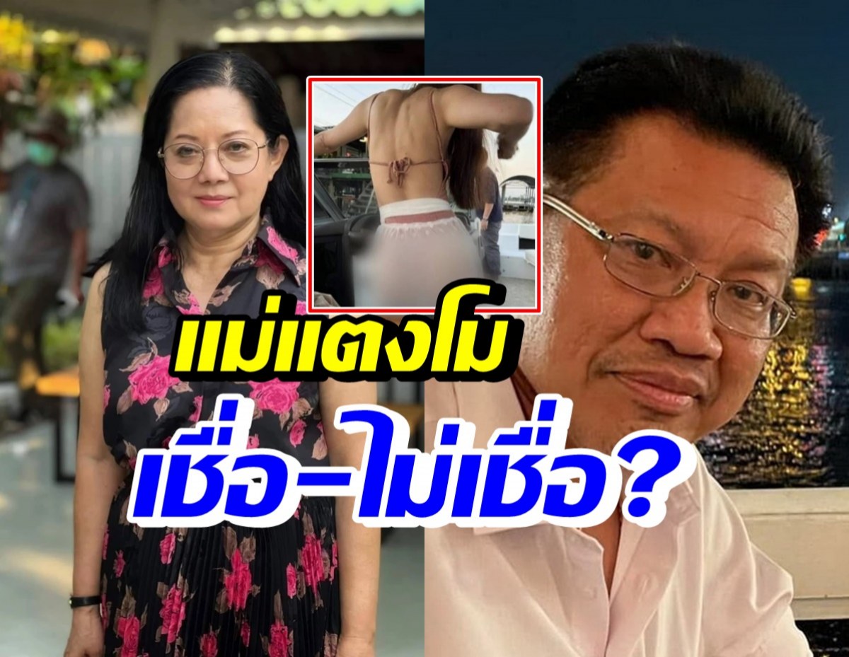 แม่แตงโมพูดแบบนี้? หลังมีภาพหลุดคล้ายหลังลูกสาว-ทนายโร่เตือน!