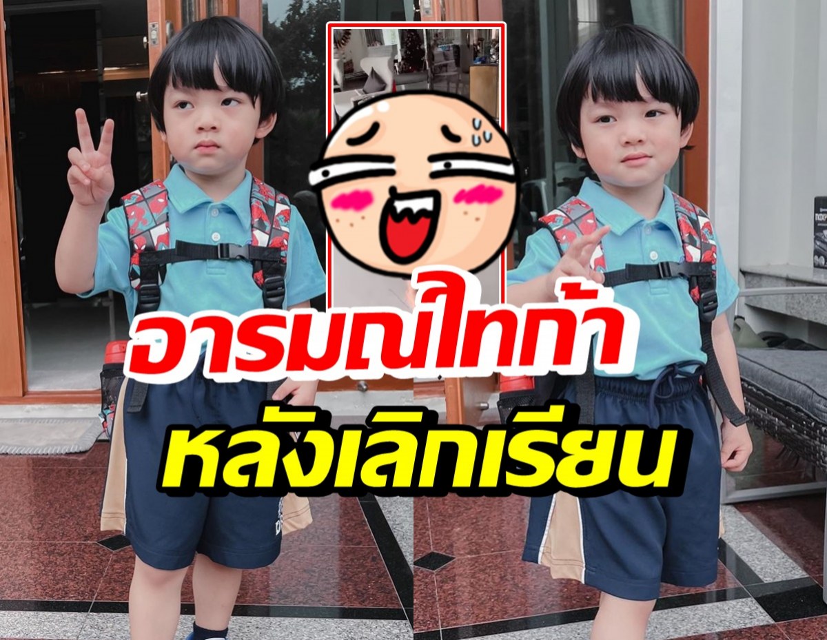 น่าเอ็นดู! เปิดคลิปน้องไทก้า เลิกเรียนแล้วก็จะมีอาการประมาณนี้