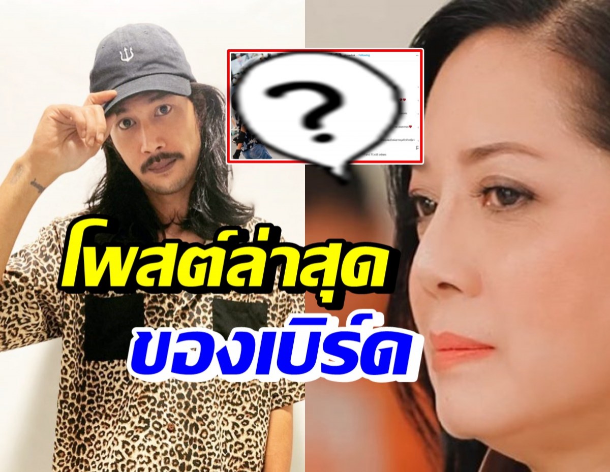 เบิร์ด โพสต์ไว้แบบนี้? หลังเจอข่าวอ้างแม่ซัดเกาะแตงโม