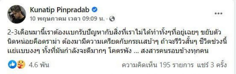 เกิดอะไรขึ้น!พระเอกดัง ตัดพ้อชีวิตกำลังจะดี ต้องมารับปัญหาที่ไม่ได้ก่อ